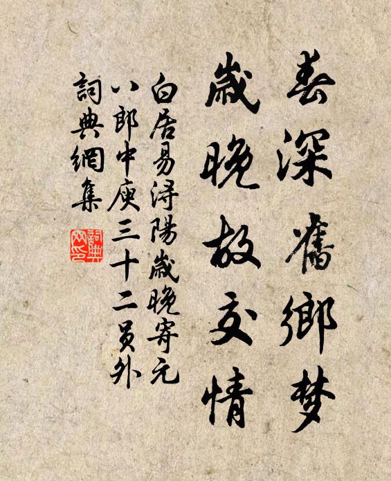 白居易春深旧乡梦，岁晚故交情书法作品欣赏