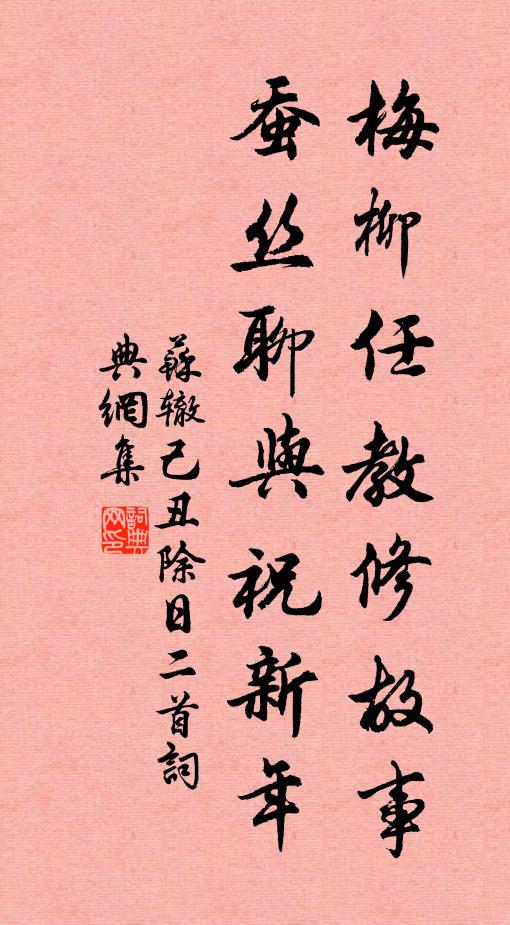 苏辙梅柳任教修故事，蚕丝聊与祝新年书法作品欣赏