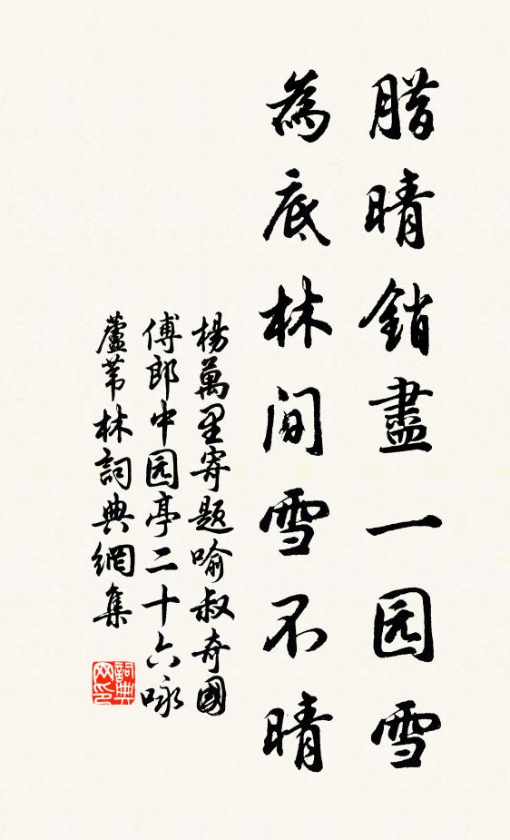 杨万里腊晴销尽一园雪，为底林间雪不晴书法作品欣赏