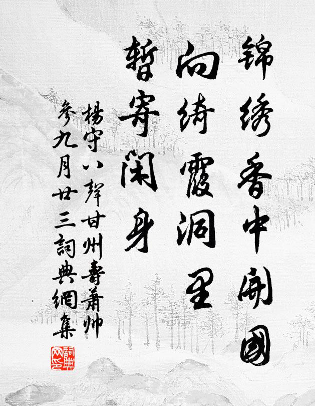 杨守锦绣香中开国，向绮霞洞里，暂寄闲身书法作品欣赏