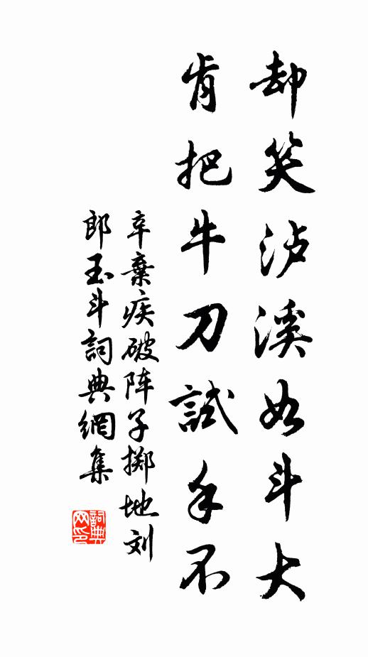 辛弃疾却笑泸溪如斗大，肯把牛刀试手不书法作品欣赏