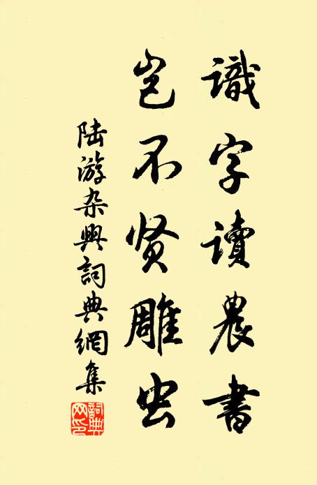 陆游识字读农书，岂不贤雕虫书法作品欣赏