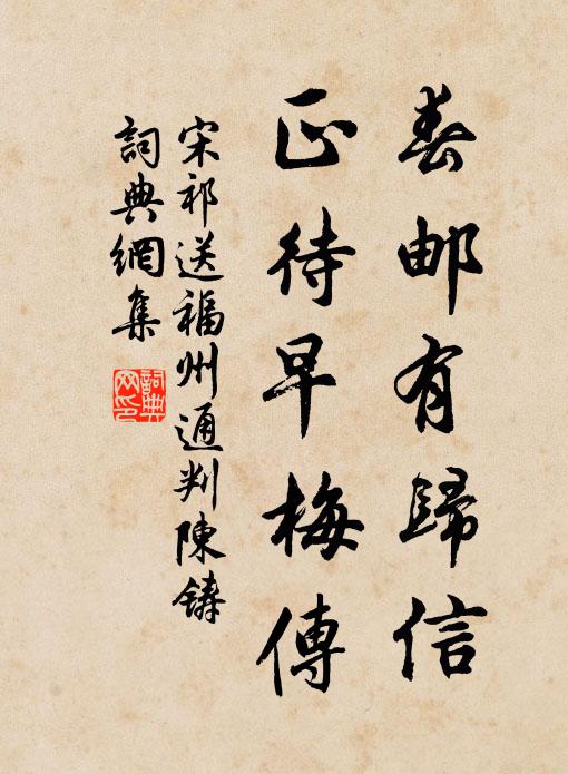 宋祁春邮有归信，正待早梅传书法作品欣赏