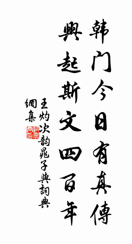 王灼韩门今日有真传，兴起斯文四百年书法作品欣赏