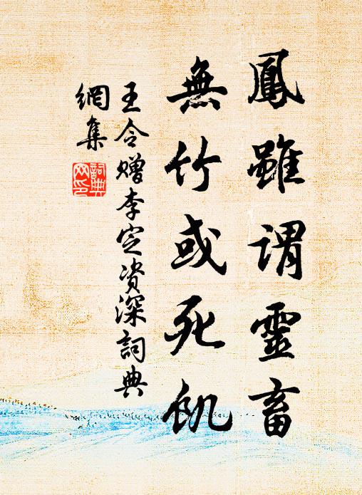 王令凤虽谓灵畜，无竹或死饥书法作品欣赏