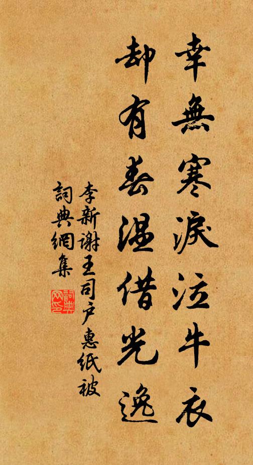 李新幸无寒泪泣牛衣，却有春温借光逸书法作品欣赏