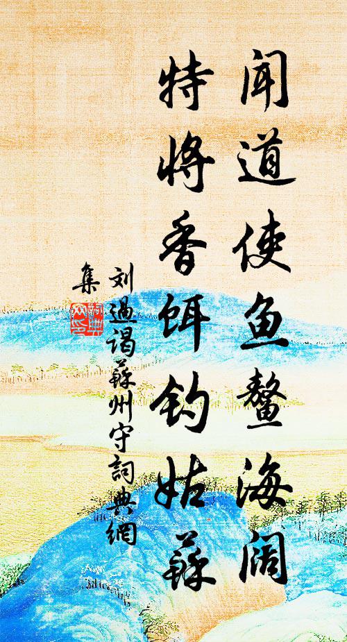 刘过闻道使鱼鳌海阔，特将香饵钓姑苏书法作品欣赏