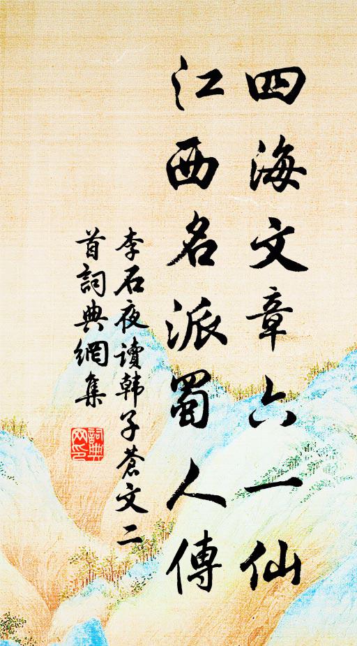 李石四海文章六一仙，江西名派蜀人传书法作品欣赏