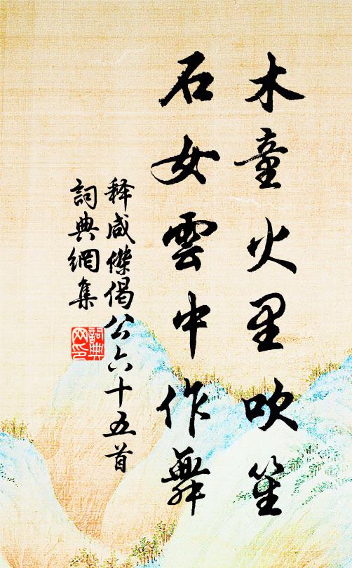 释咸杰木童火里吹笙，石女云中作舞书法作品欣赏