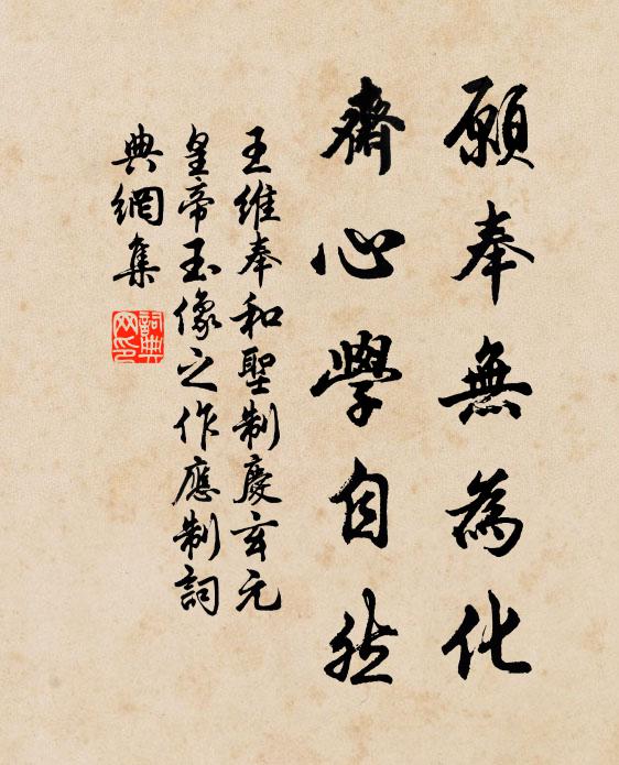 王维愿奉无为化，斋心学自然书法作品欣赏