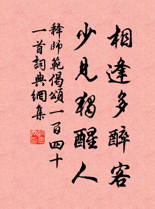 释师范相逢多醉客，少见独醒人书法作品欣赏