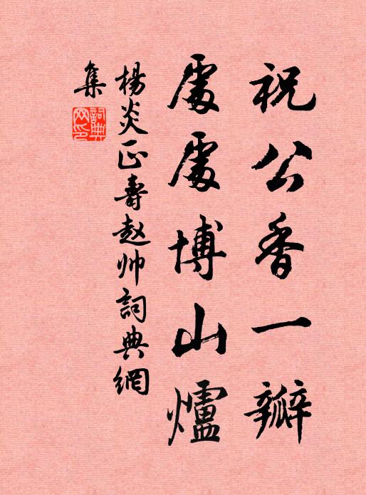 杨炎正祝公香一瓣，处处博山炉书法作品欣赏