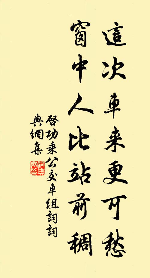 启功这次车来更可愁，窗中人比站前稠书法作品欣赏
