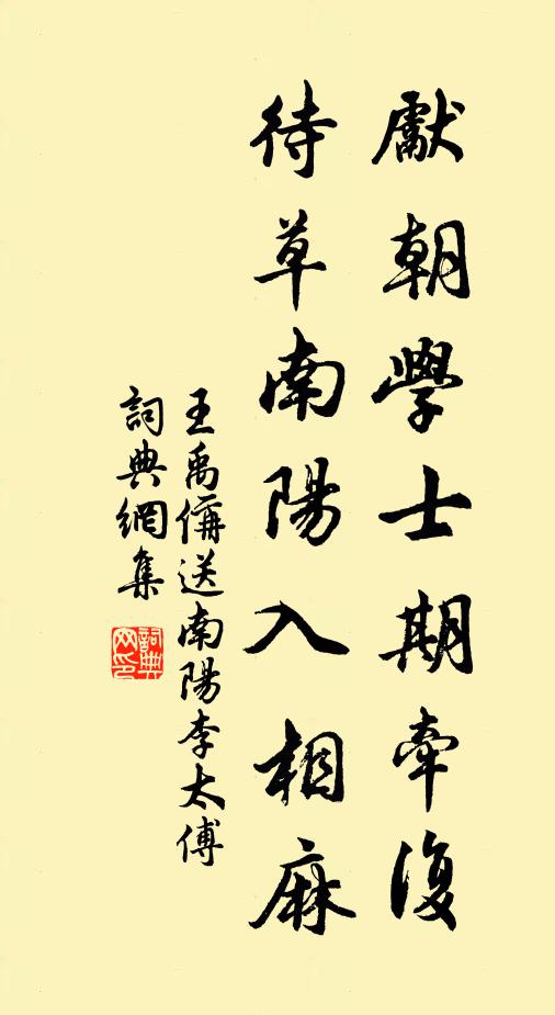 王禹偁先朝学士期牵复，待草南阳入相麻书法作品欣赏