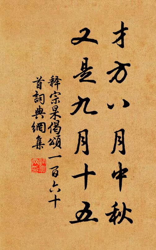 释宗杲才方八月中秋，又是九月十五书法作品欣赏