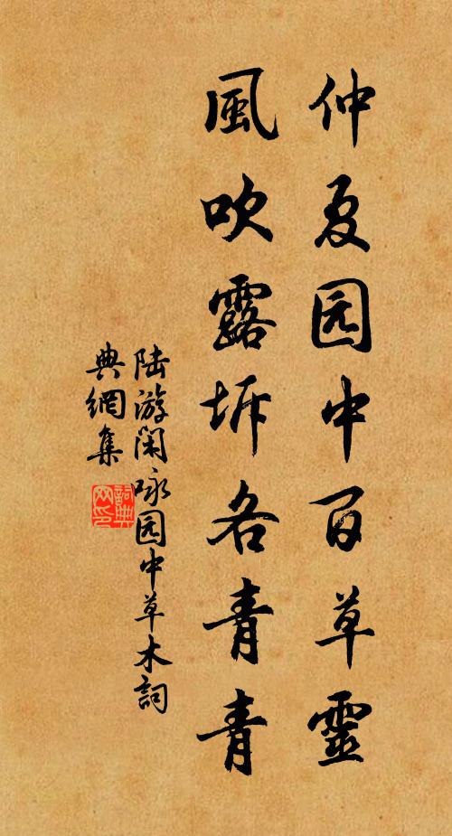 陆游仲夏园中百草灵，风吹露坼各青青书法作品欣赏