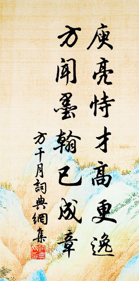 方干庾亮恃才高更逸，方闻墨翰已成章书法作品欣赏