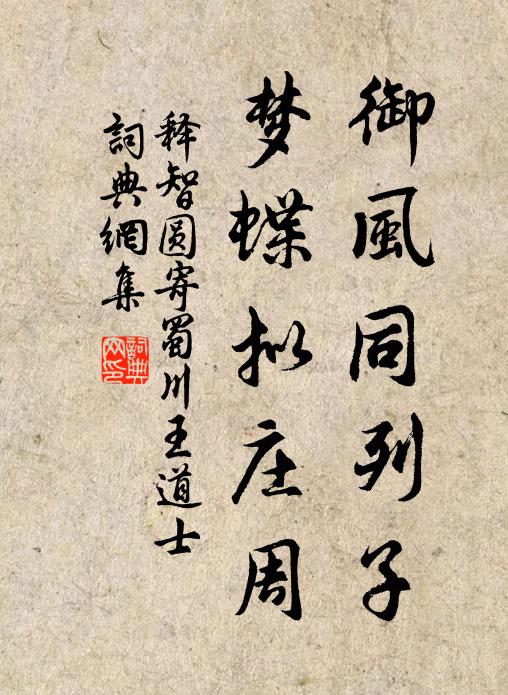 释智圆御风同列子，梦蝶拟庄周书法作品欣赏