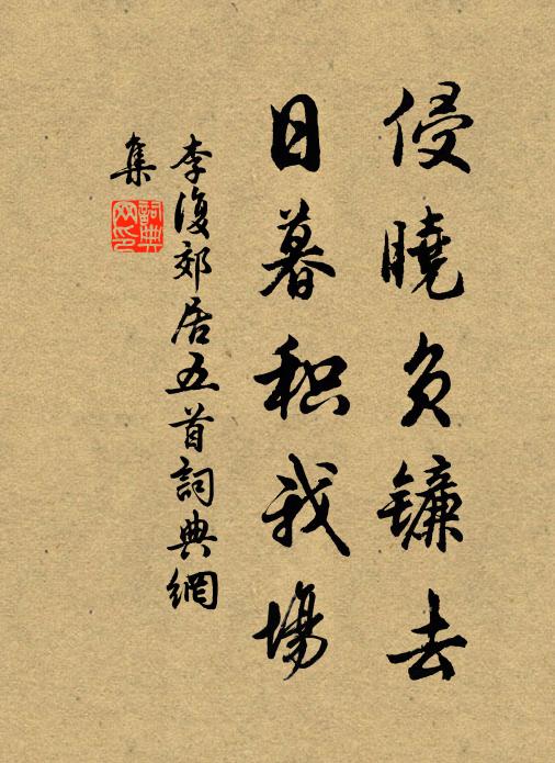 李复侵晓负镰去，日暮积我场书法作品欣赏