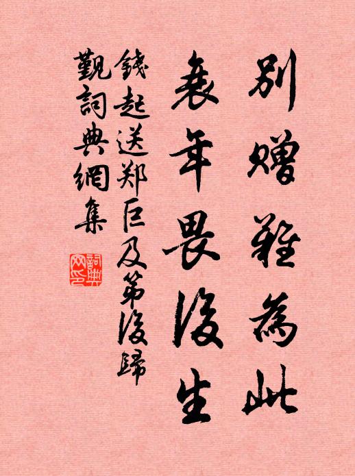 钱起别赠难为此，衰年畏后生书法作品欣赏