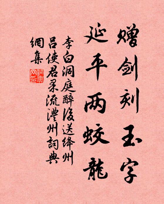 李白赠剑刻玉字，延平两蛟龙书法作品欣赏