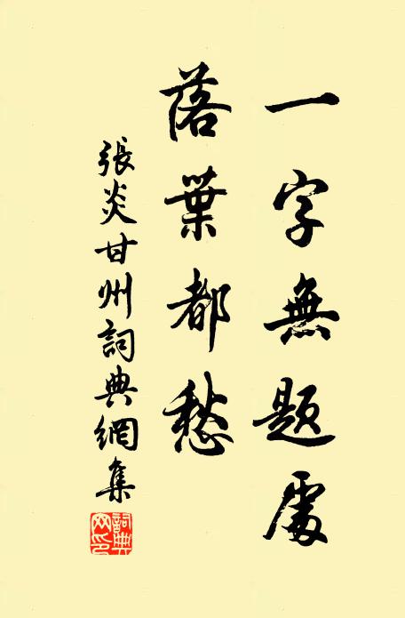 张炎一字无题处，落叶都愁书法作品欣赏