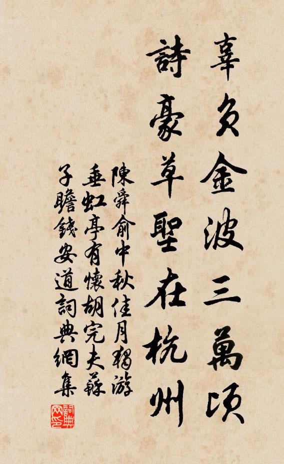 陈舜俞辜负金波三万顷，诗豪草圣在杭州书法作品欣赏