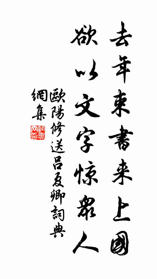 欧阳修去年束书来上国，欲以文字惊众人书法作品欣赏