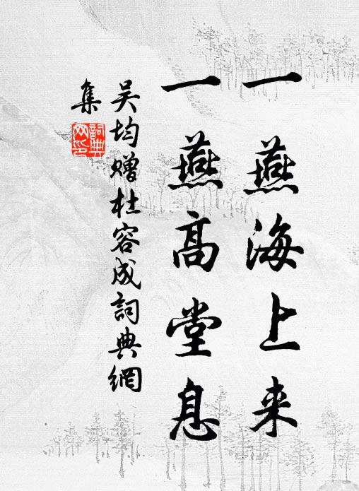 吴均一燕海上来，一燕高堂息书法作品欣赏