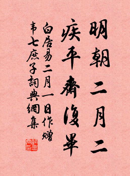 白居易明朝二月二，疾平斋复毕书法作品欣赏