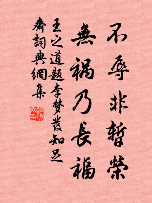 王之道不辱非暂荣，无祸乃长福书法作品欣赏