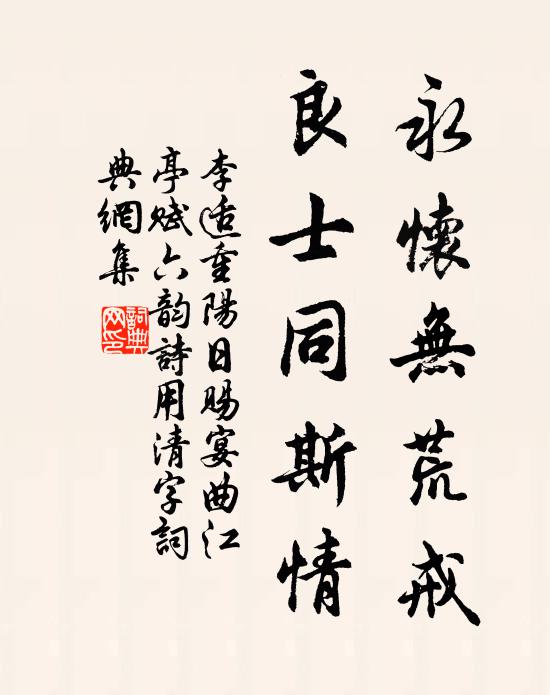 李适永怀无荒戒，良士同斯情书法作品欣赏