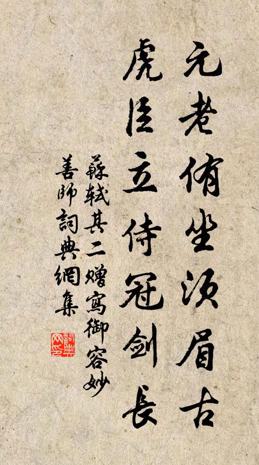 苏轼元老侑坐须眉古，虎臣立侍冠剑长书法作品欣赏