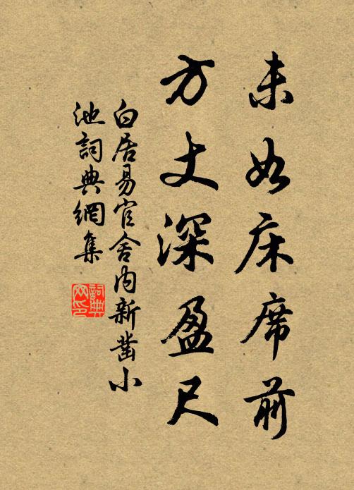 白居易未如床席前，方丈深盈尺书法作品欣赏