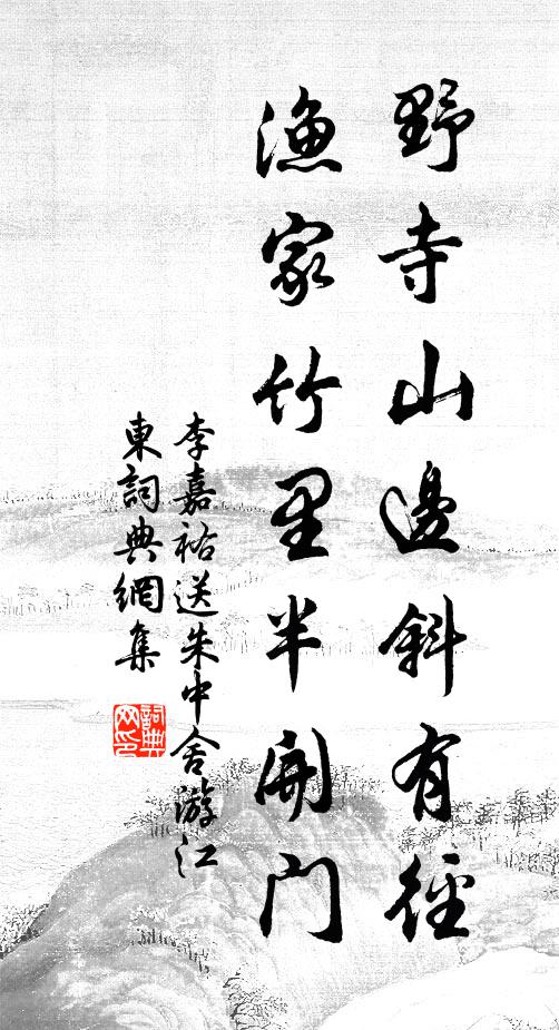 李嘉祐野寺山边斜有径，渔家竹里半开门书法作品欣赏