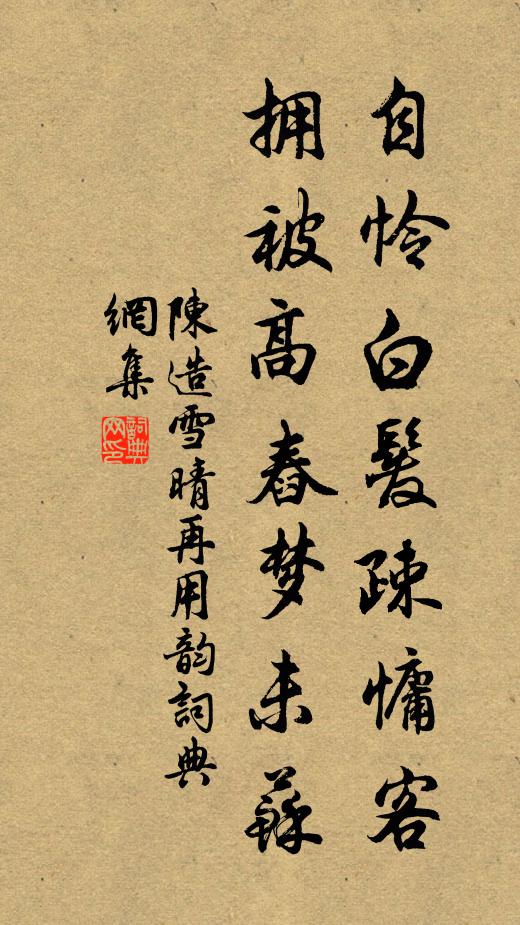 陈造自怜白发疎慵客，拥被高舂梦未苏书法作品欣赏