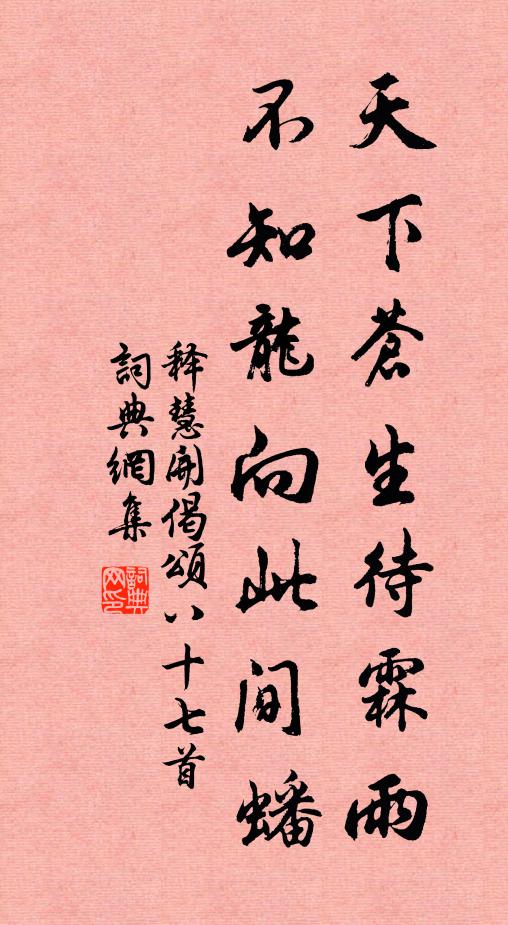 释慧开天下苍生待霖雨，不知龙向此间蟠书法作品欣赏