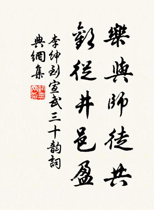 李绅乐与师徒共，欢从井邑盈书法作品欣赏