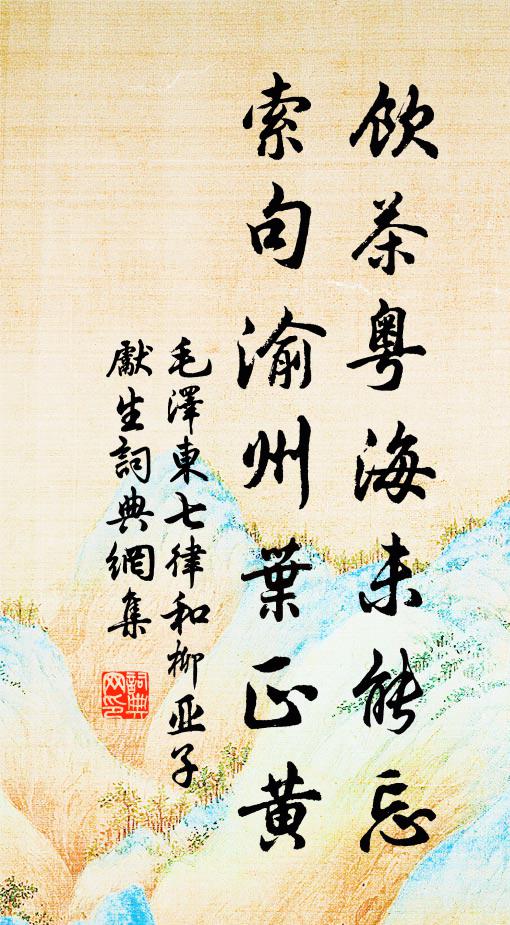 饮茶粤海未能忘，索句渝州叶正黄书法作品欣赏