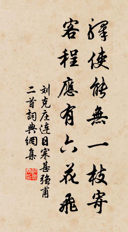 刘克庄驿使能无一枝寄，客程应有六花飞书法作品欣赏