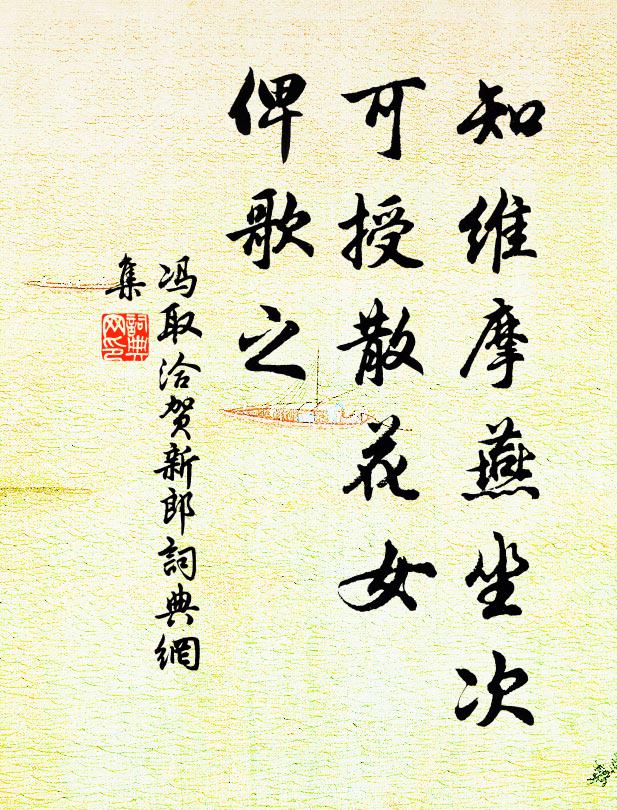 冯取洽知维摩燕坐次，可授散花女，俾歌之书法作品欣赏