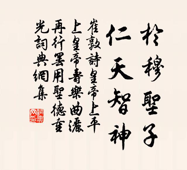 崔敦诗于穆圣子，仁天智神书法作品欣赏