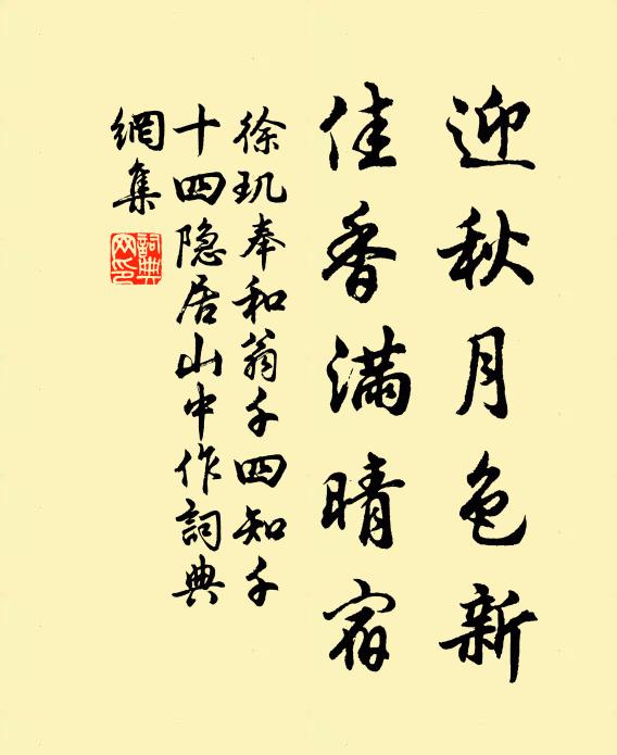 徐玑迎秋月色新，佳香满晴宿书法作品欣赏