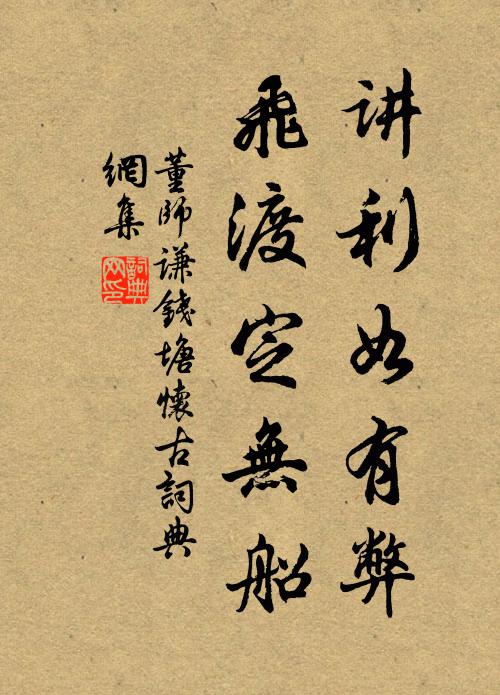 董师谦讲利如有弊，飞渡定无船书法作品欣赏