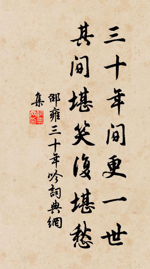 邵雍三十年间更一世，其间堪笑复堪愁书法作品欣赏