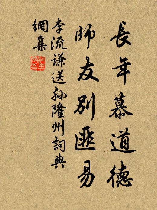 李流谦长年慕道德，师友别匪易书法作品欣赏