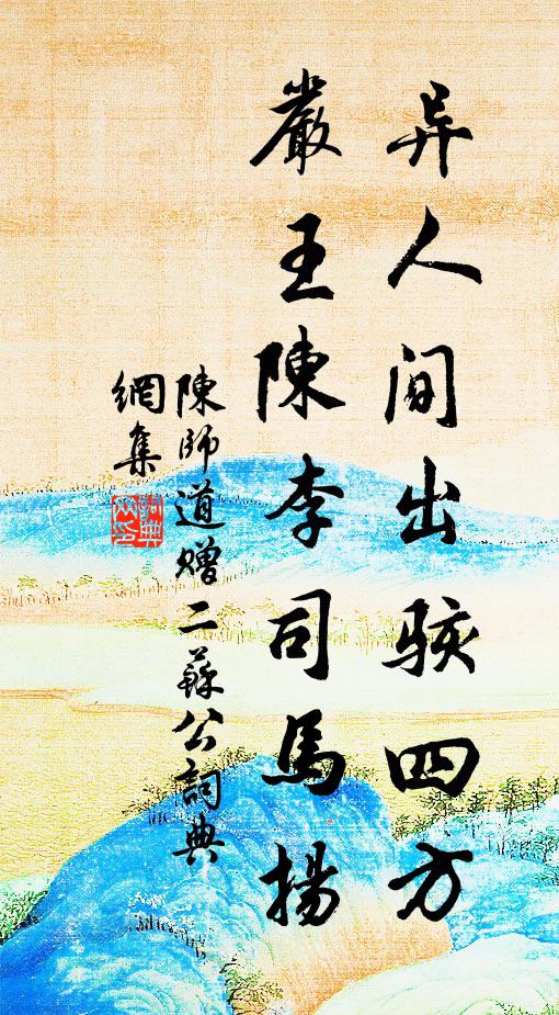 陈师道异人间出骇四方，严王陈李司马扬书法作品欣赏