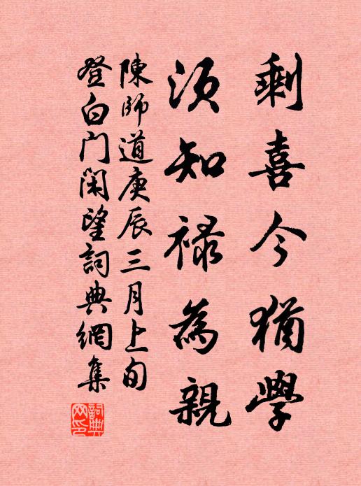 陈师道剩喜今犹学，须知禄为亲书法作品欣赏