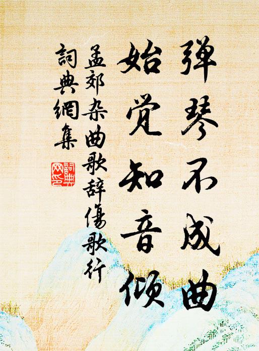 孟郊弹琴不成曲，始觉知音倾书法作品欣赏