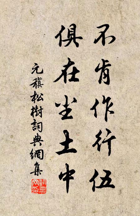 元稹不肯作行伍，俱在尘土中书法作品欣赏